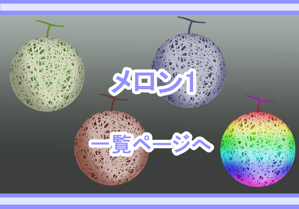 アイテム素材メロン1