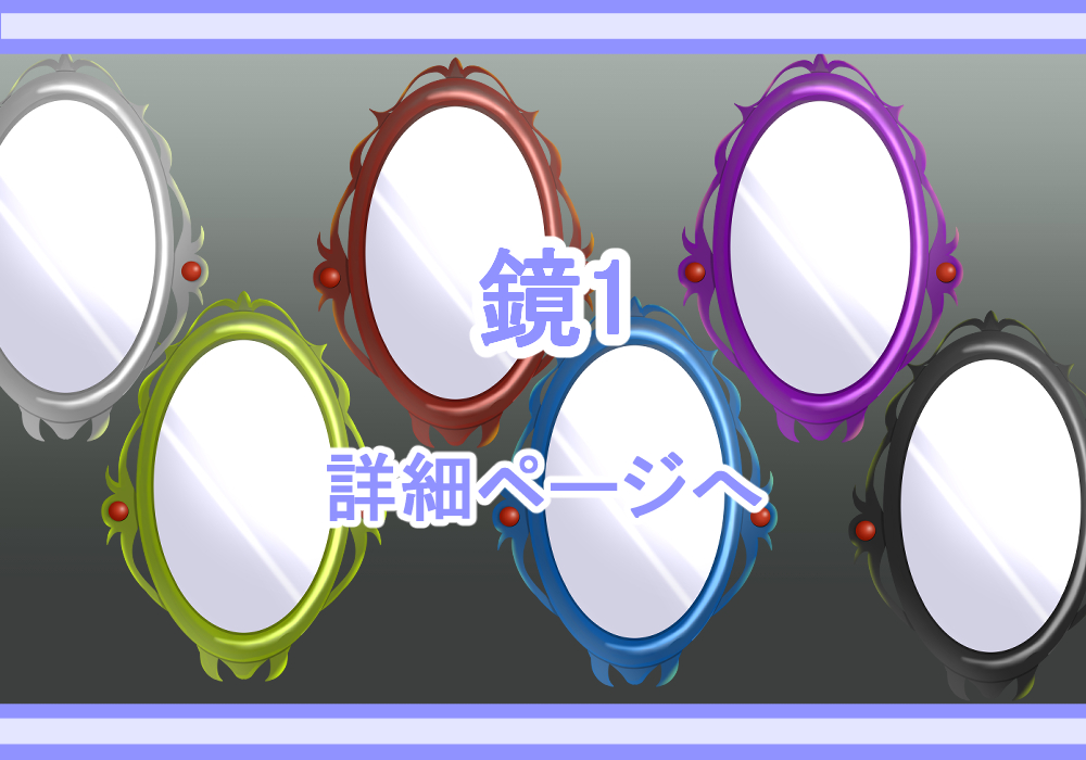 アイテム素材鏡1
