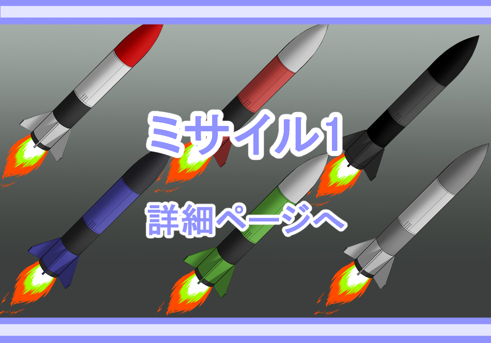 アイテム素材ミサイル1