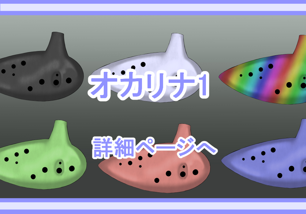 アイテム素材オカリナ1