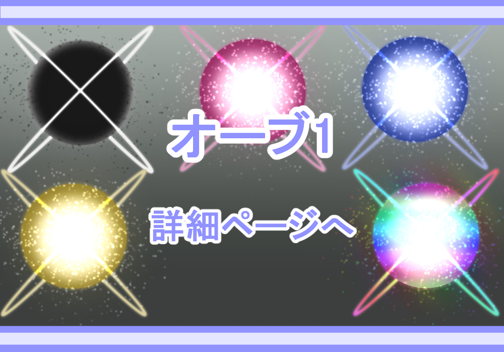 アイテム素材オーブ1