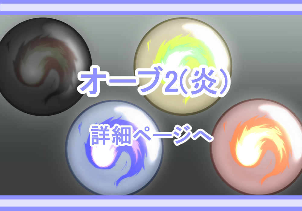 アイテム素材オーブ2