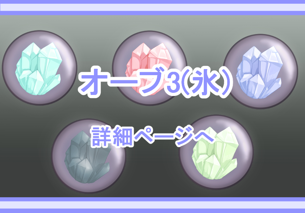 アイテム素材オーブ3