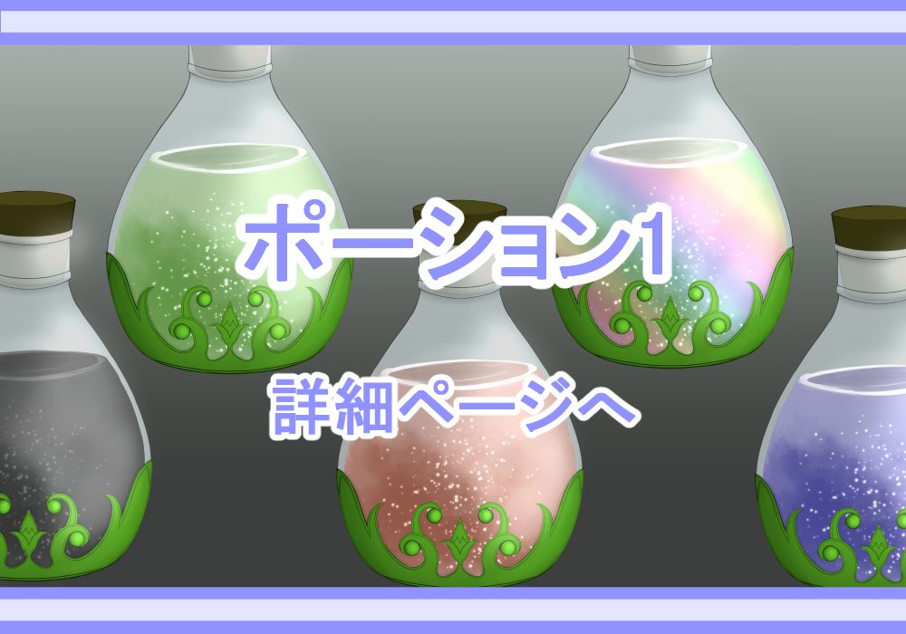 アイテム素材ポーション1