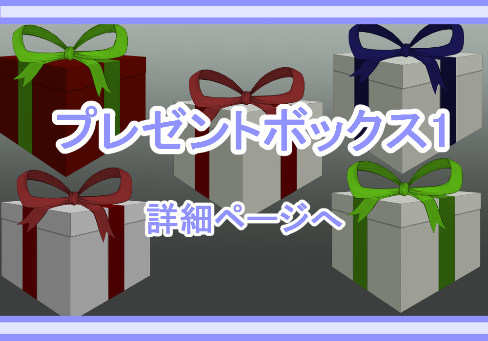 アイテム素材プレゼント箱1