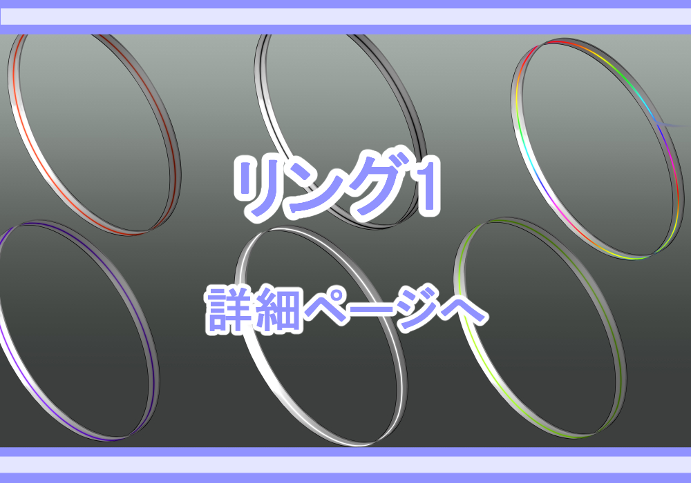 アイテム素材リング1