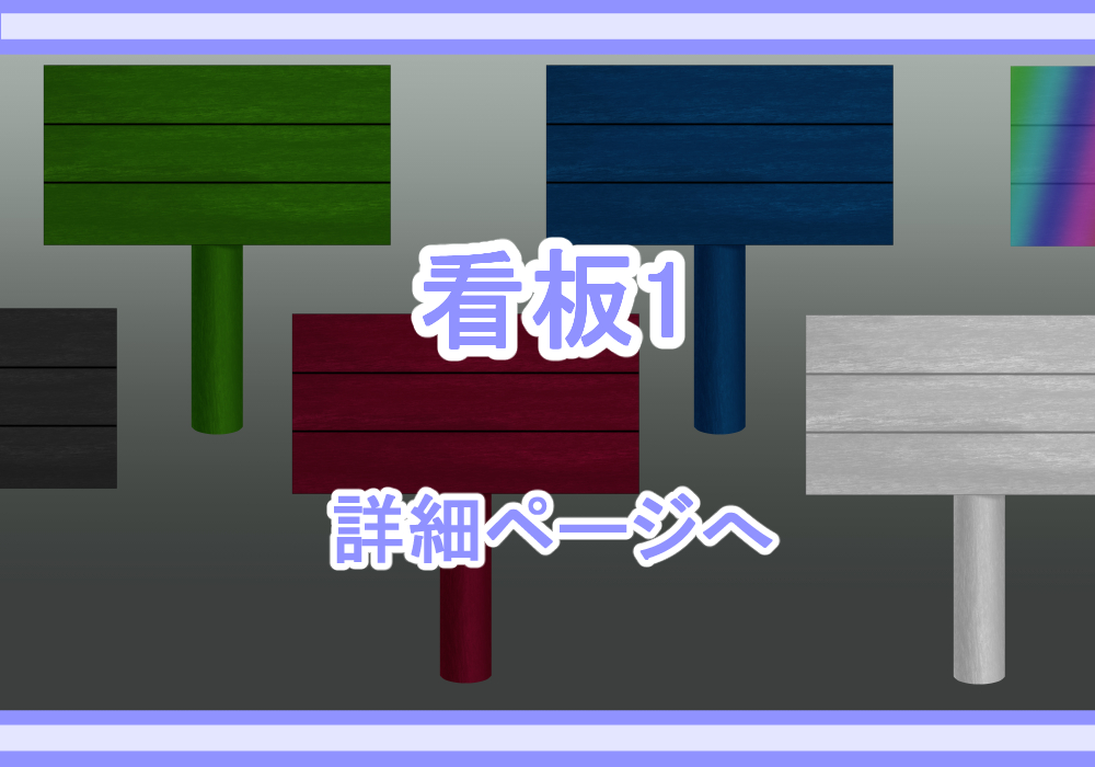 アイテム素材看板