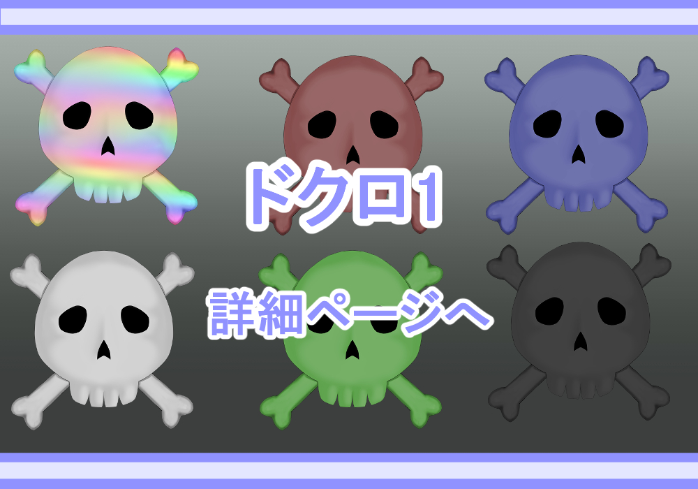 アイテム素材ドクロ1