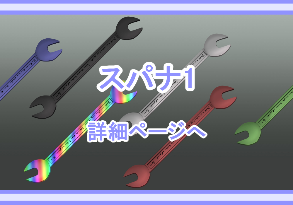 アイテム素材スパナ1