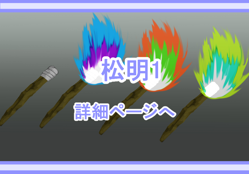 アイテム素材松明1