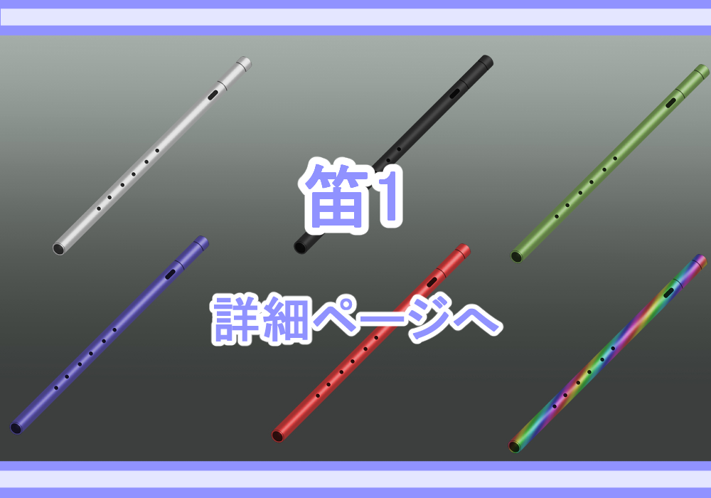 アイテム素材笛1