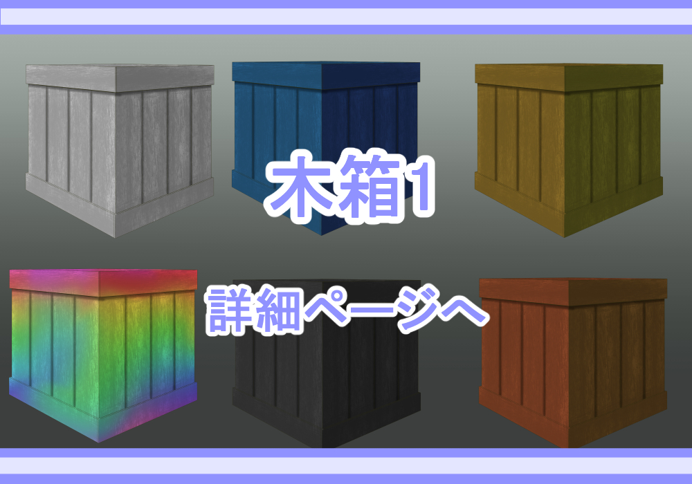 アイテム素材木箱1