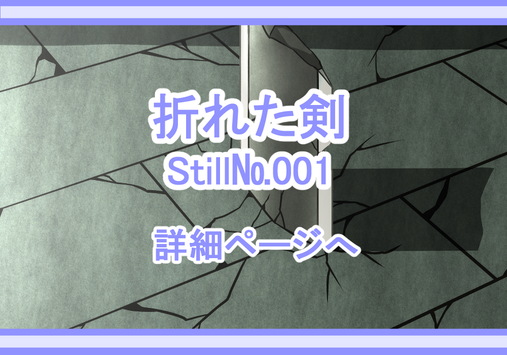 スチル素材A№1