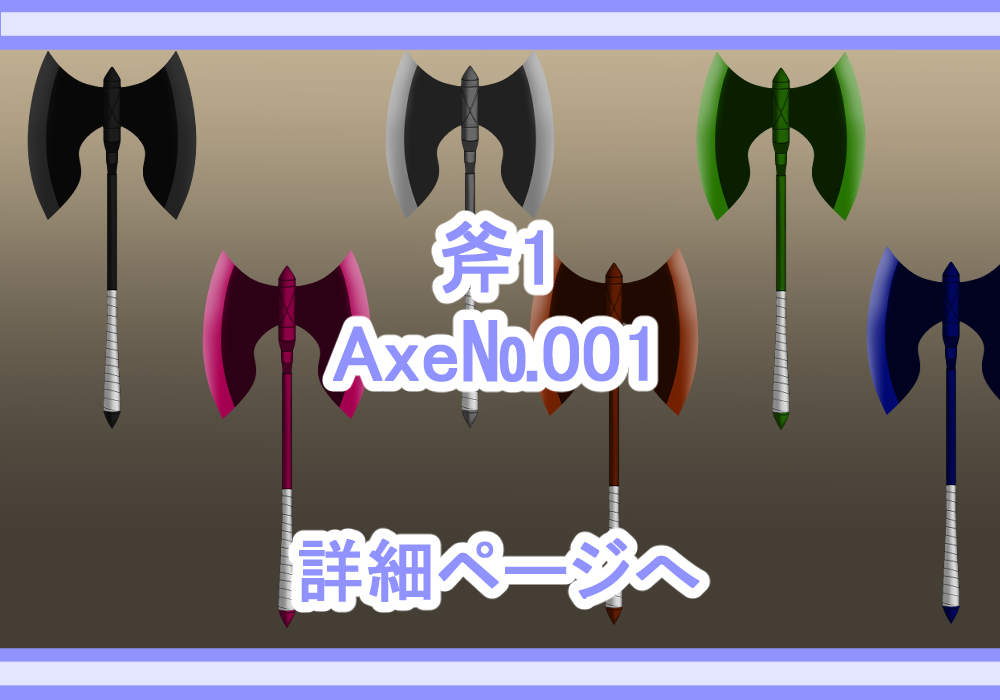 アイテム素材斧1