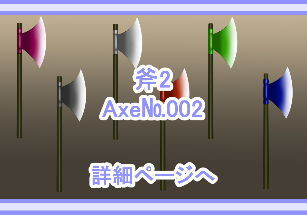 アイテム素材斧2