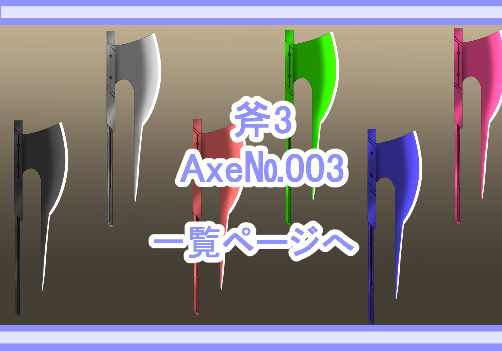 アイテム素材斧3