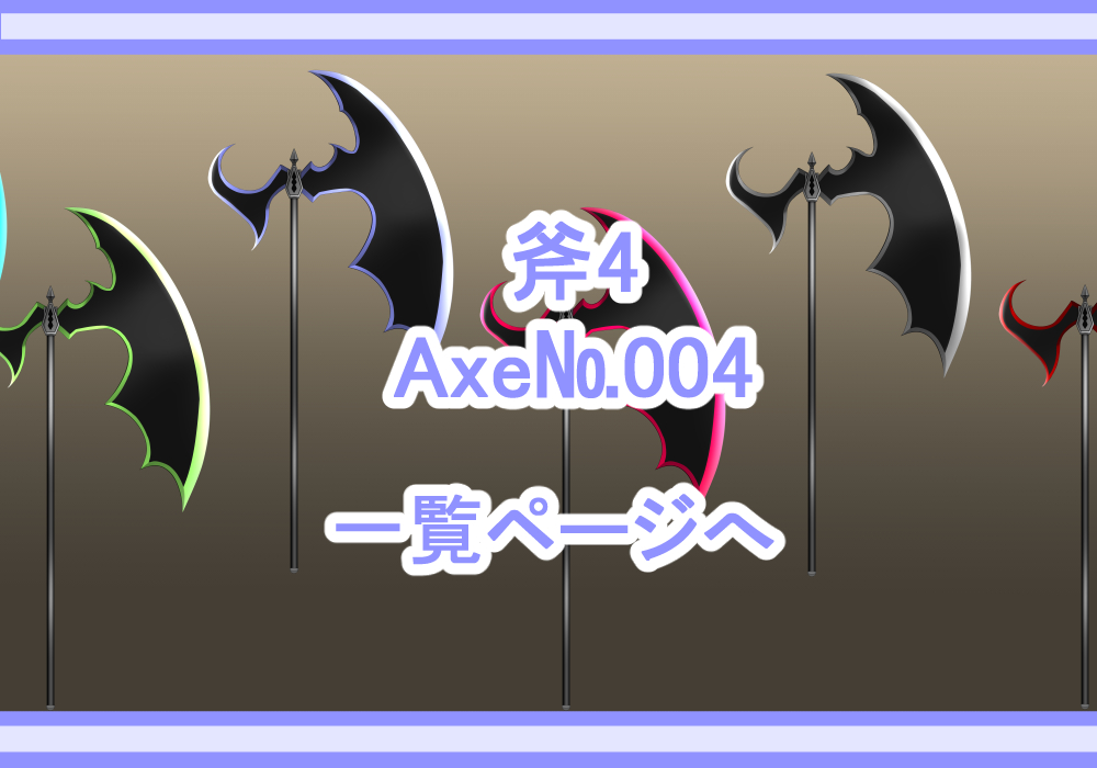 アイテム素材斧4
