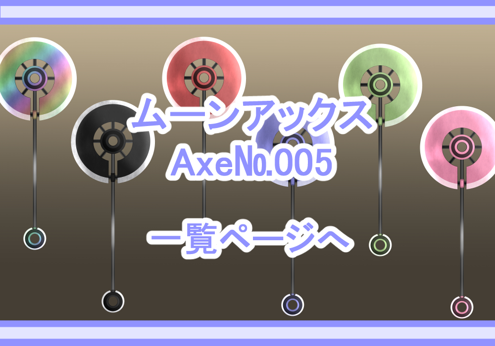 アイテム素材ムーンアックス