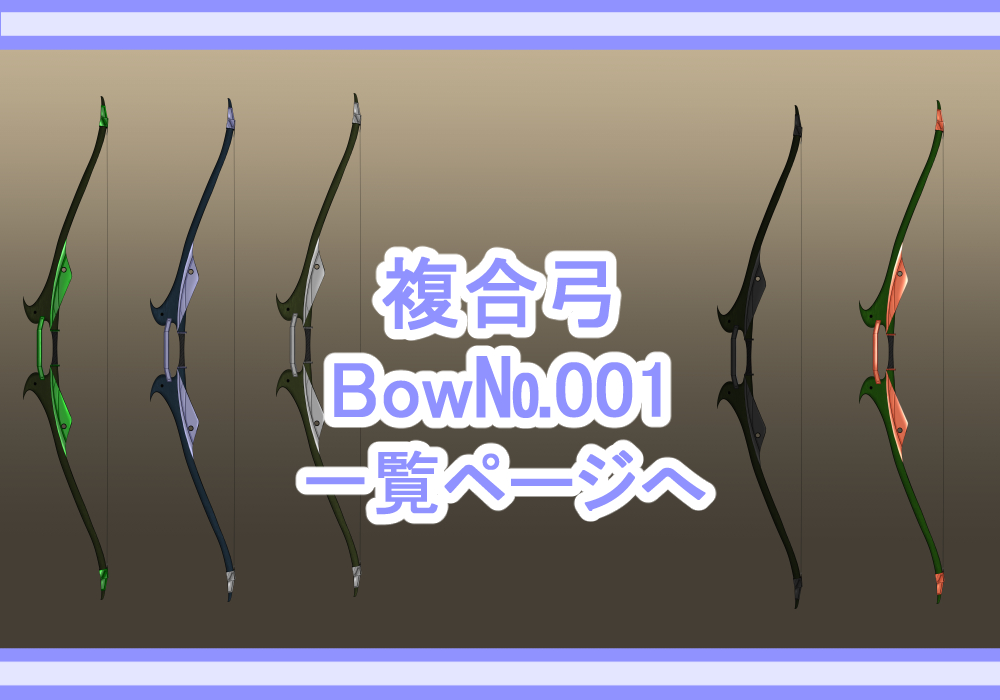 武器素材弓1
