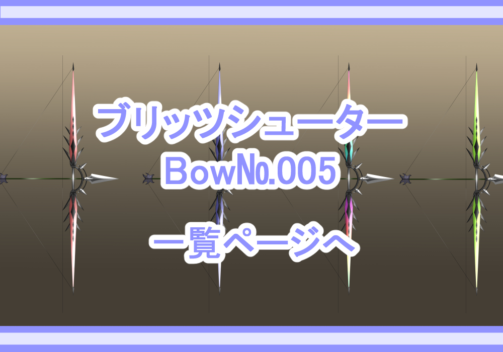 武器素材ブリッツシューター