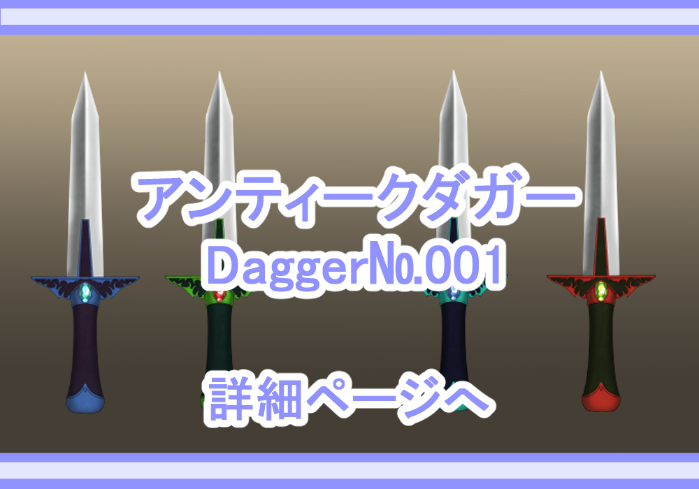 アイテム素材ダガー・短剣1