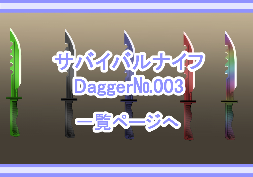 アイテム素材ダガー・短剣3