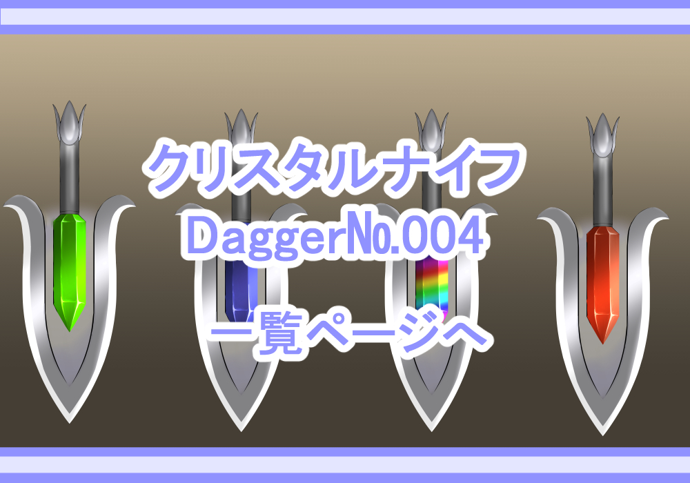 アイテム素材ダガー・短剣4