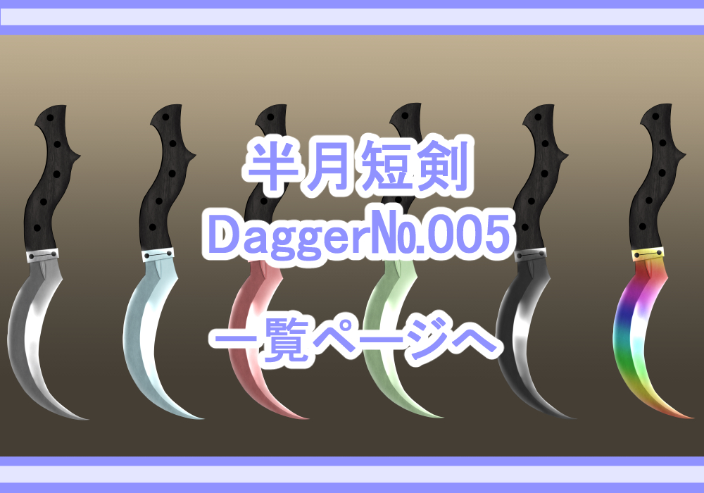 アイテム素材半月短剣
