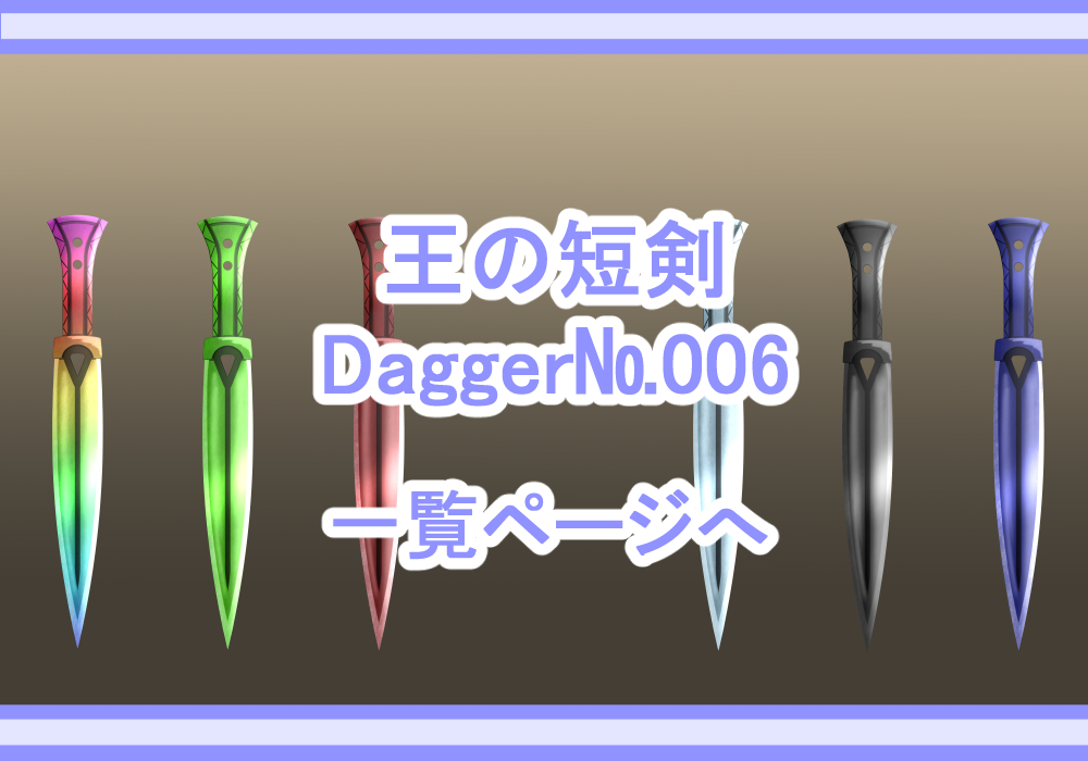 アイテム素材王の短剣