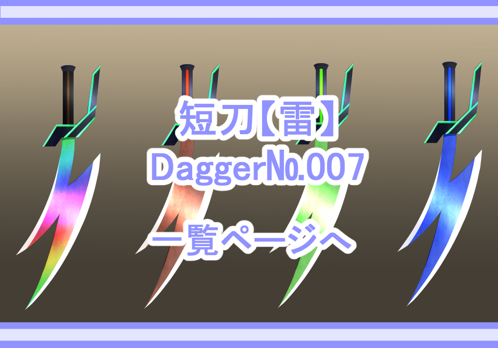 アイテム素材短剣【雷】