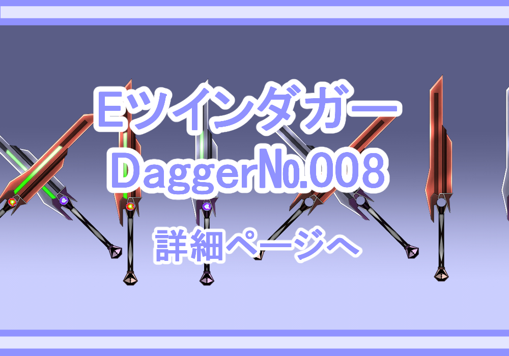 アイテム素材Eツインダガー