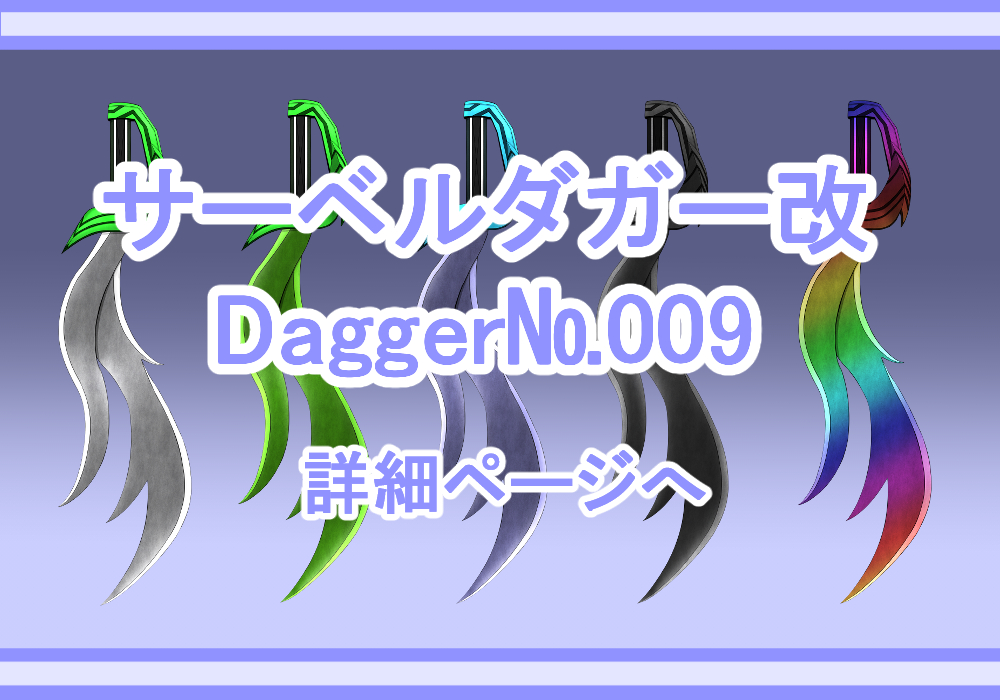 アイテム素材サーベルダガー改
