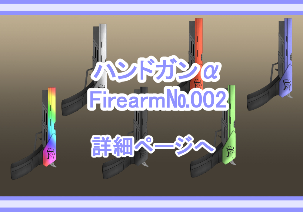 武器素材ハンドガンα
