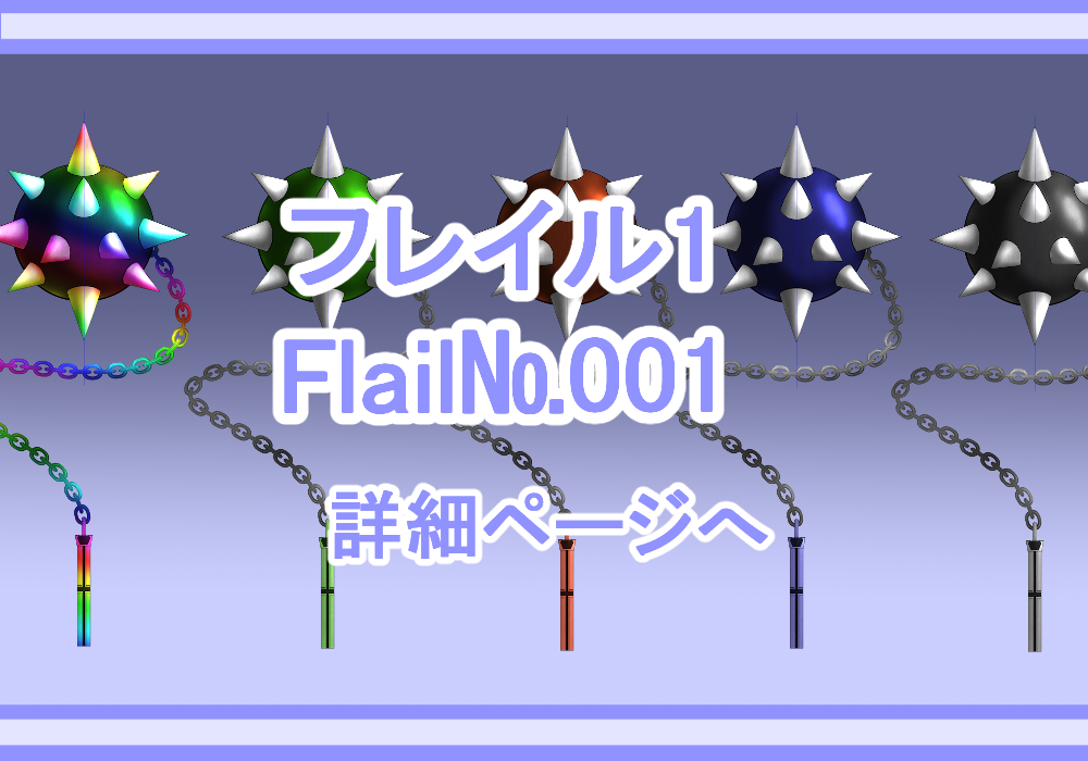 アイテム素材フレイル1