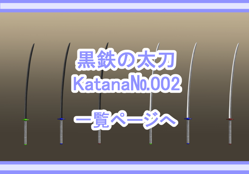 アイテム素材黒鉄の太刀
