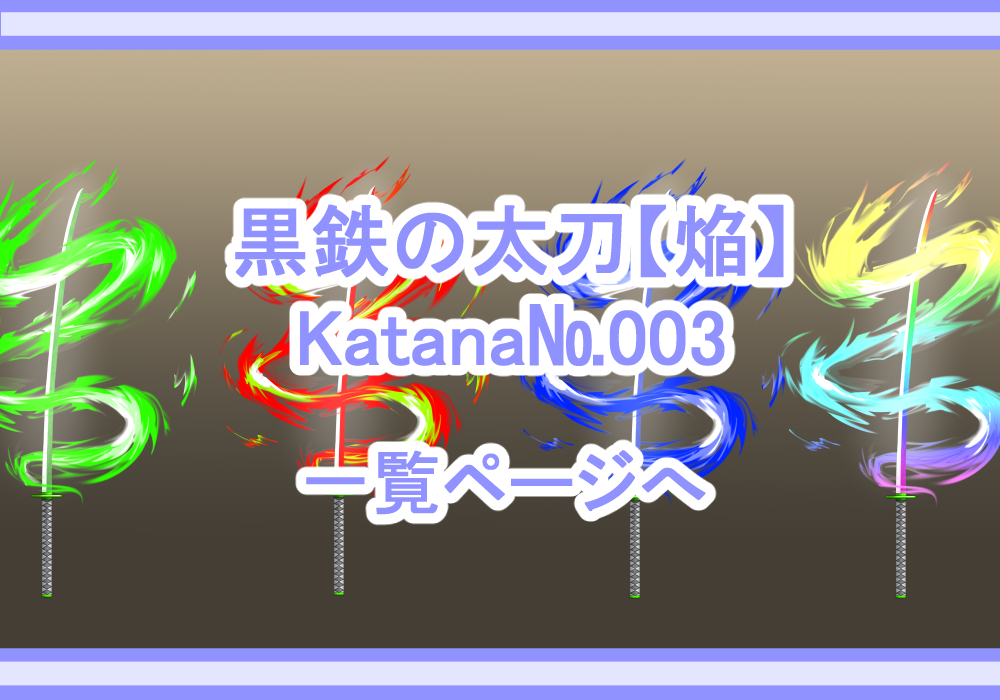 アイテム素材黒鉄の太刀【焔】
