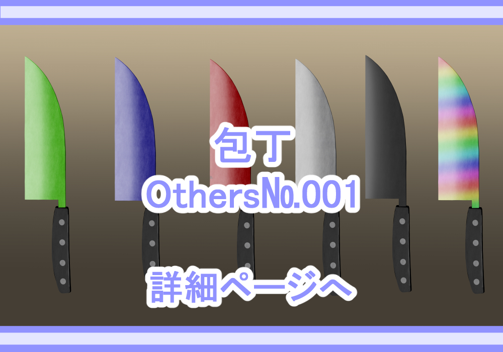 アイテム素材包丁1