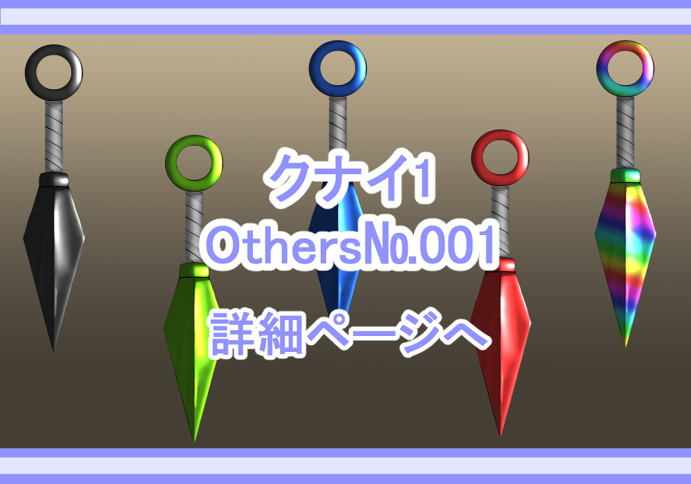 アイテム素材クナイ1