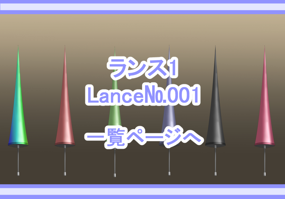 アイテム素材ランス1