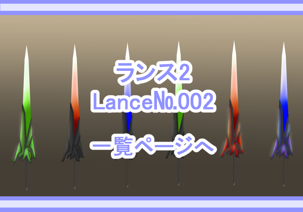 アイテム素材ランス2