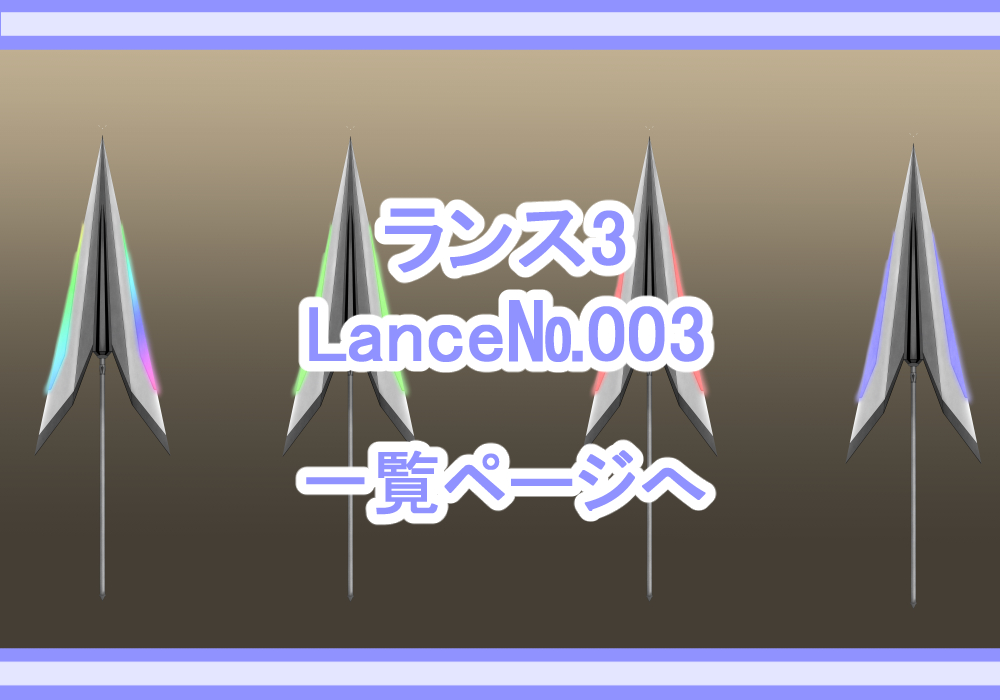 アイテム素材ランス3
