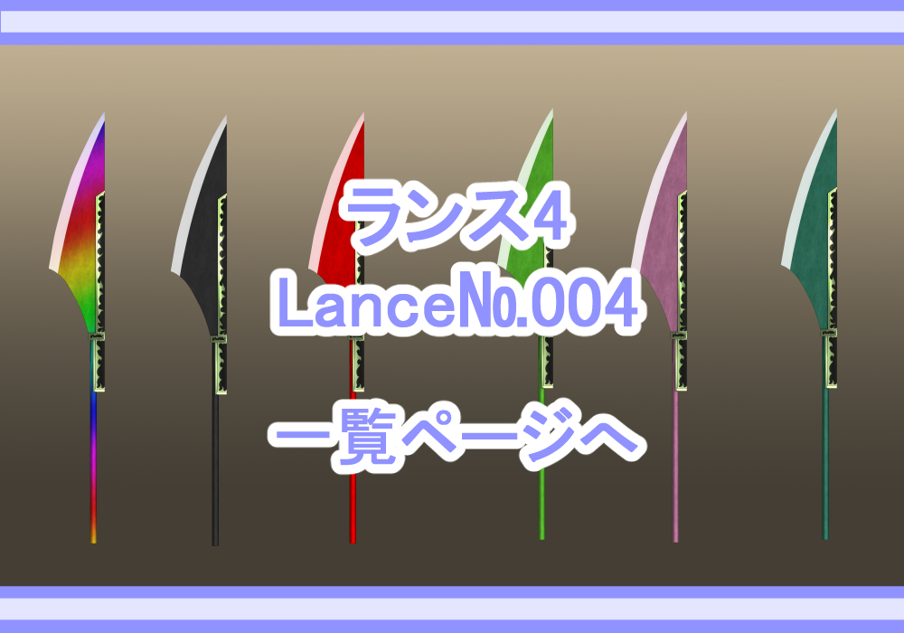 アイテム素材ランス4