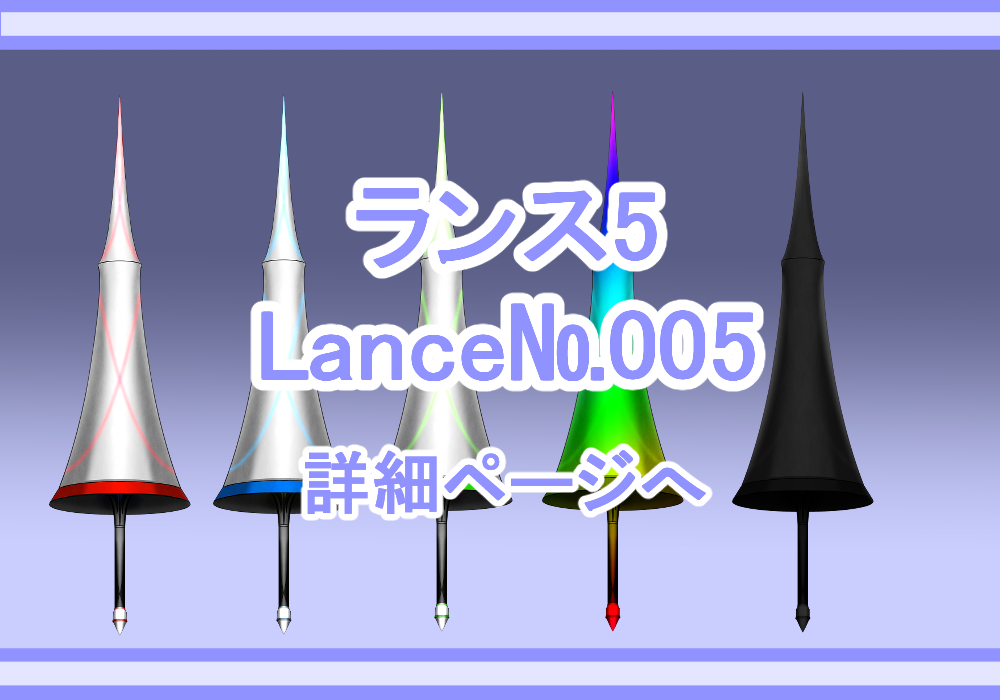 アイテム素材ランス5