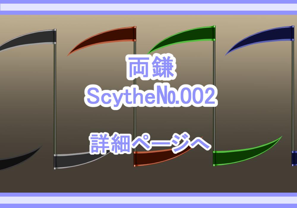 アイテム素材鎌2
