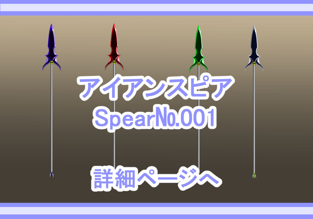 アイテム素材槍1