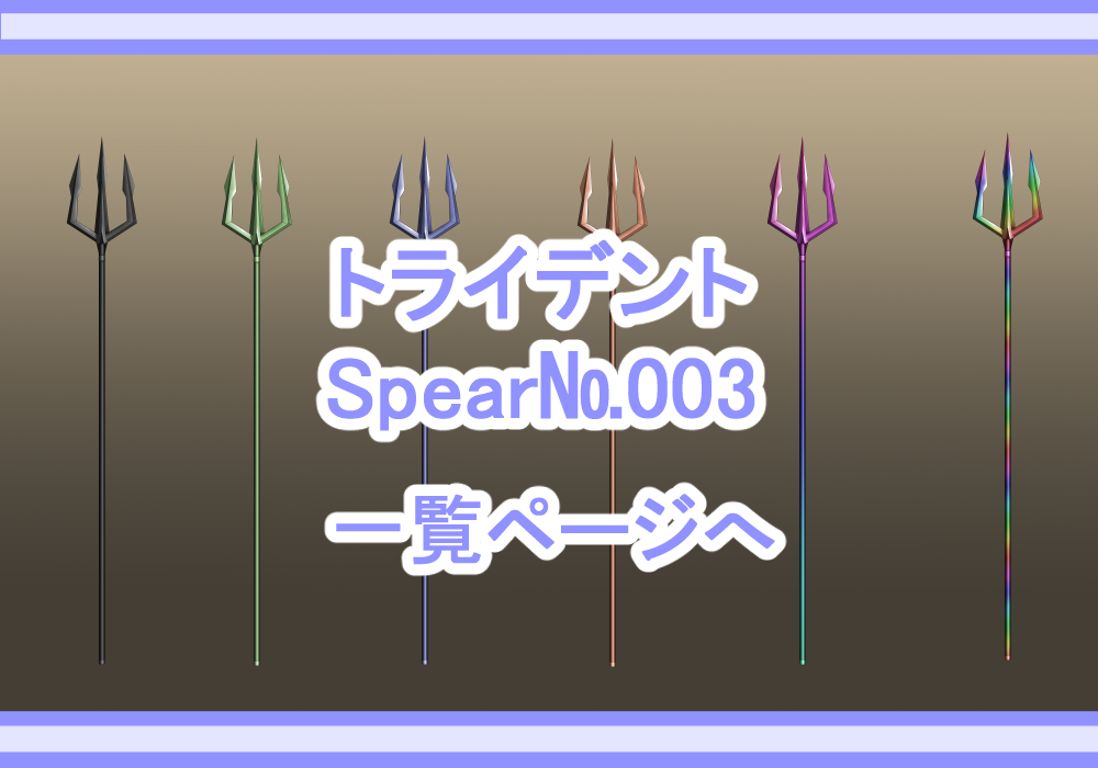 アイテム素材槍3