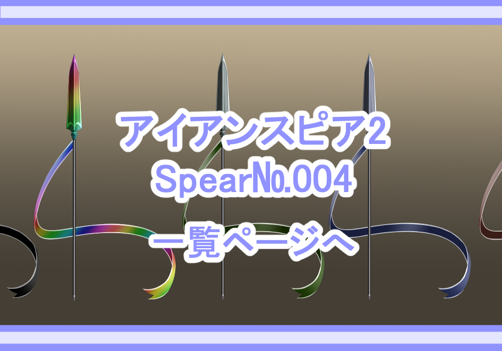 アイテム素材槍4
