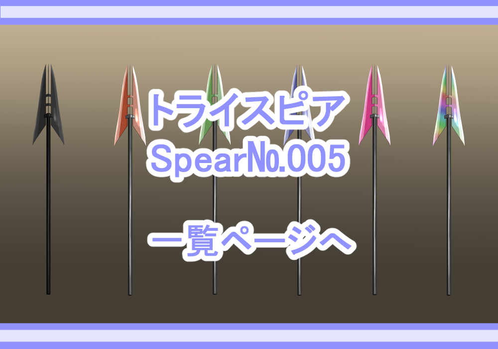 アイテム素材槍5