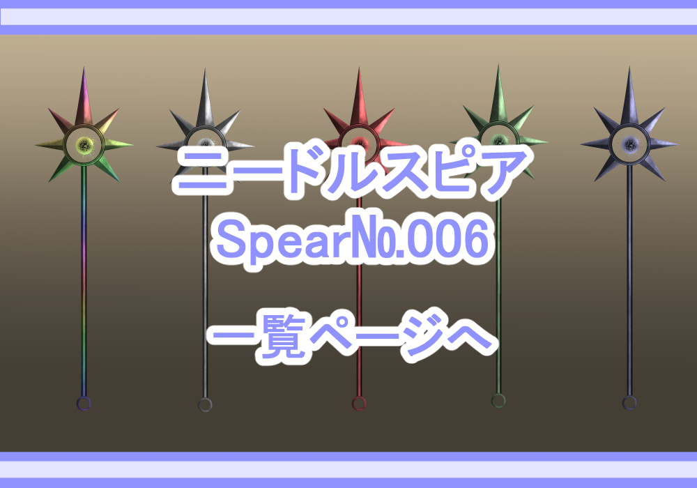 アイテム素材槍6