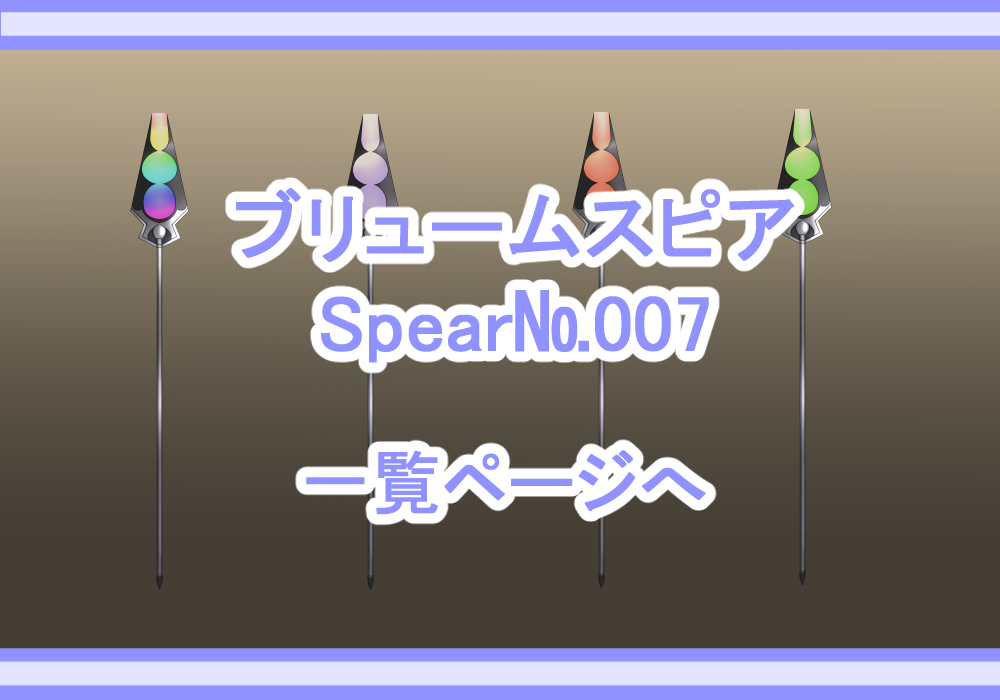 アイテム素材ブリュームスピア